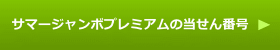 �T�}�[�W�����{�󂭂� ������ԍ�